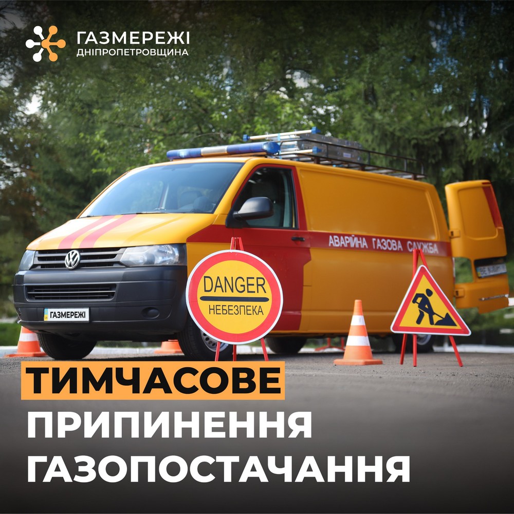 Увага! Відключення газу у Покровській громаді з 12 по 15 травня
