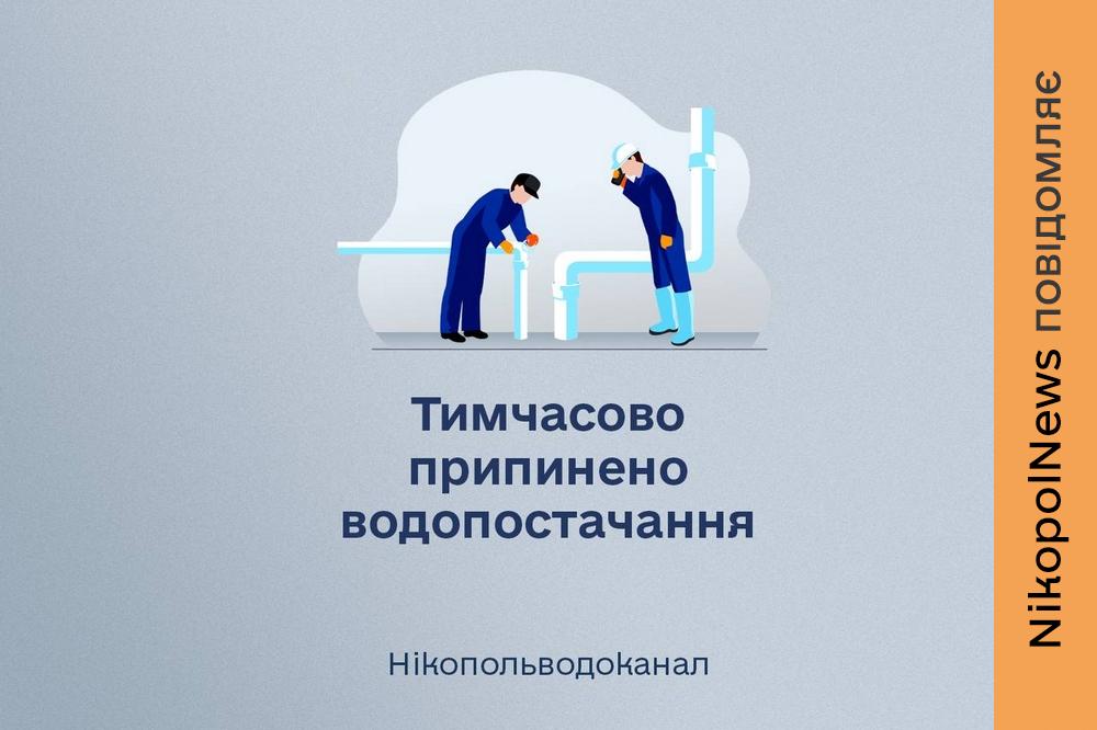 У Нікополі 8 травня в деяких районах відключать воду