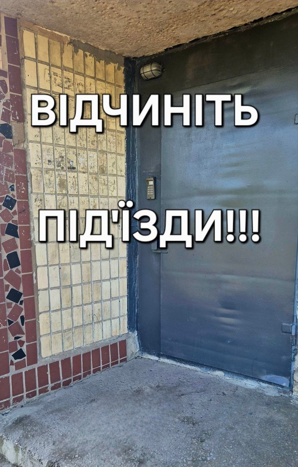 Мешканців Марганця закликають не зачиняти двері під’їздів