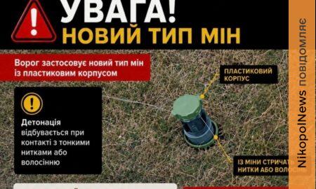 У Нікополі попереджають про новий тип небезпечних мін: уже є постраждала дитина