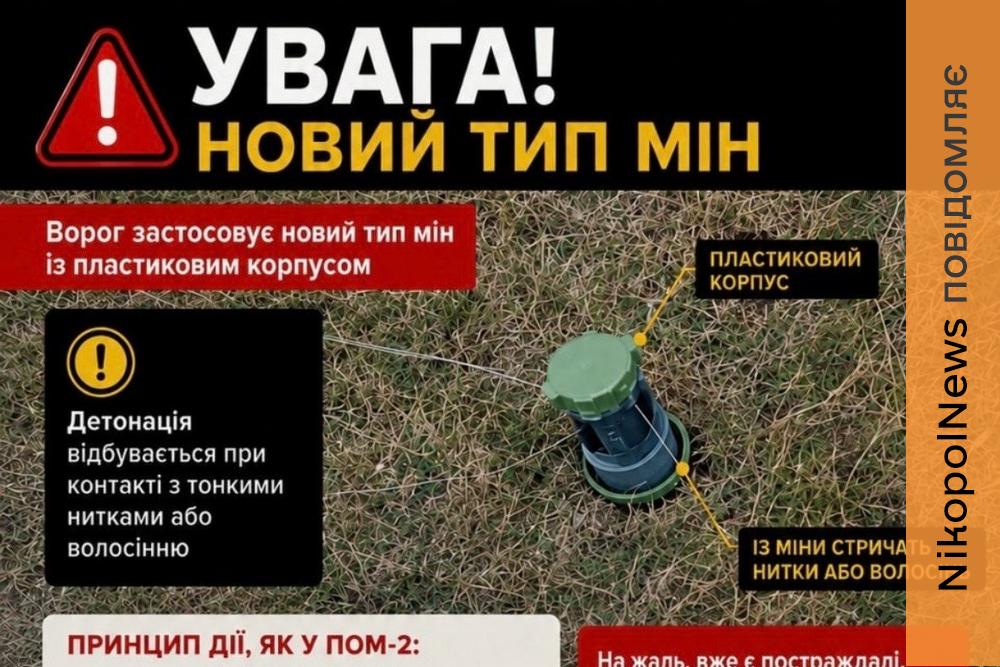 У Нікополі попереджають про новий тип небезпечних мін: уже є постраждала дитина