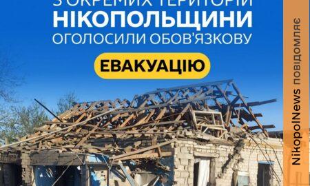 Оголосили обов’язкову евакуацію зі 100 вулиць Нікополя і частини Нікопольського району