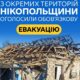 Оголосили обов’язкову евакуацію зі 100 вулиць Нікополя і частини Нікопольського району