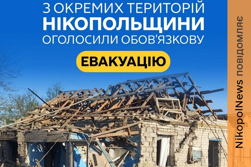 Оголосили обов’язкову евакуацію зі 100 вулиць Нікополя і частини Нікопольського району