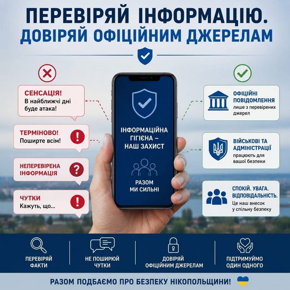 довіряйте офіційним повідомленням та не дозволяйте чуткам і припущенням посилювати напругу