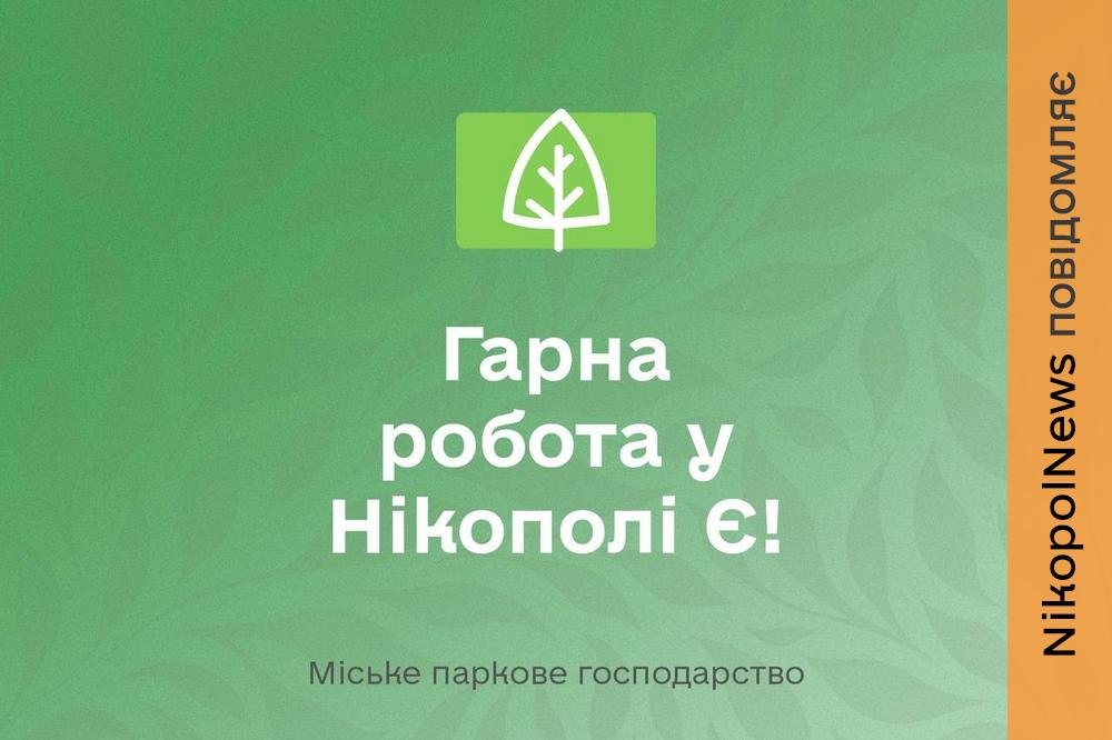 Робота у Нікополі з бронюванням: які вакансії відкриті