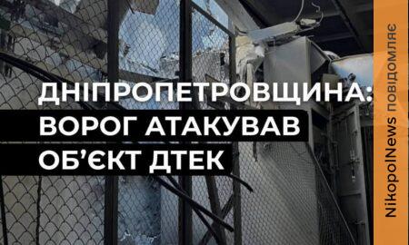 Атаковано енергообʼєкт ДТЕК на Дніпропетровщині! 39 населених пунктів залишилися без світла
