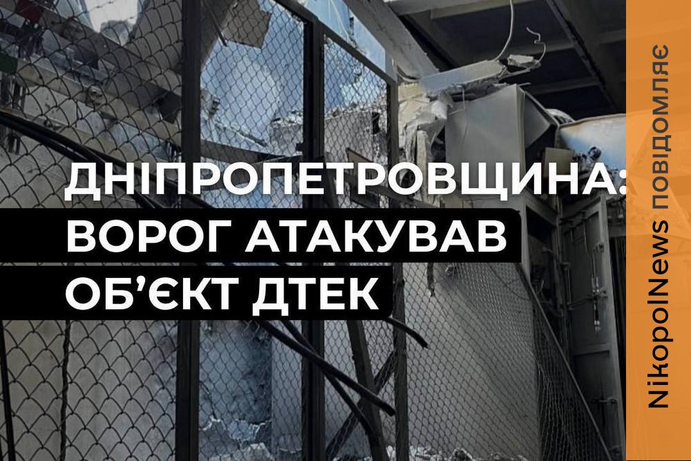 Атаковано енергообʼєкт ДТЕК на Дніпропетровщині! 39 населених пунктів залишилися без світла