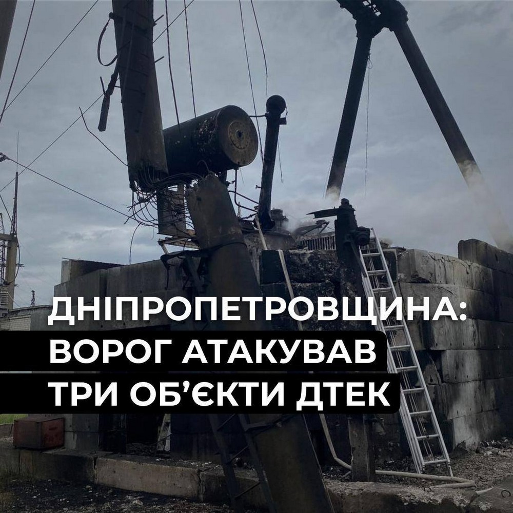 Ворог атакував на Дніпропетровщині одразу три енергообʼєкти ДТЕК