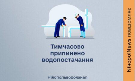 27 травня у Нікополі і частині району тимчасово припинено водопостачання