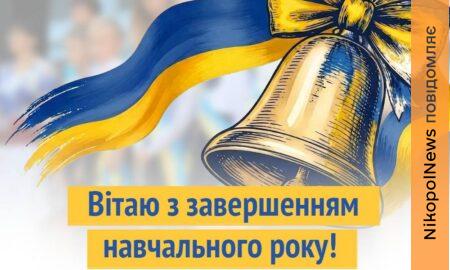 Останній дзвоник попри війну: міські голови Нікополя, Покрова і Марганця привітали школярів із завершенням навчального року