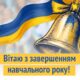 Останній дзвоник попри війну: міські голови Нікополя, Покрова і Марганця привітали школярів із завершенням навчального року