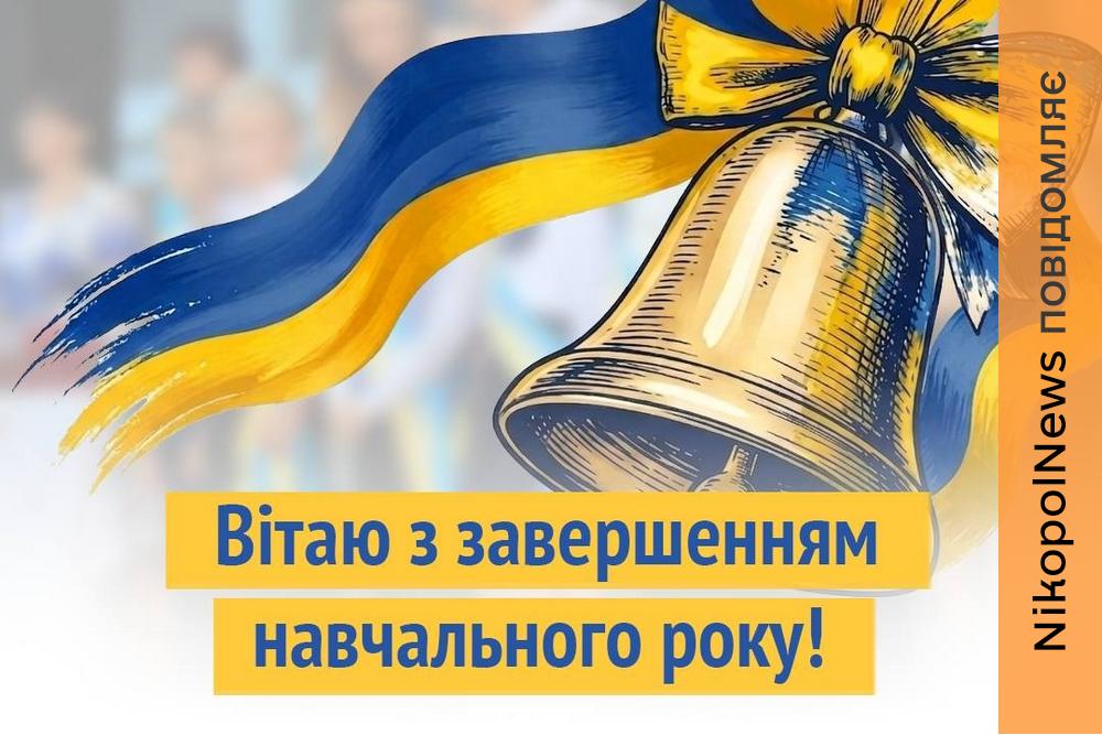 Останній дзвоник попри війну: міські голови Нікополя, Покрова і Марганця привітали школярів із завершенням навчального року