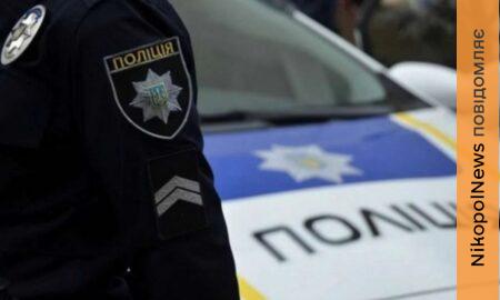 поліція Марганця оприлюднила звіт з 4 по 10 травня