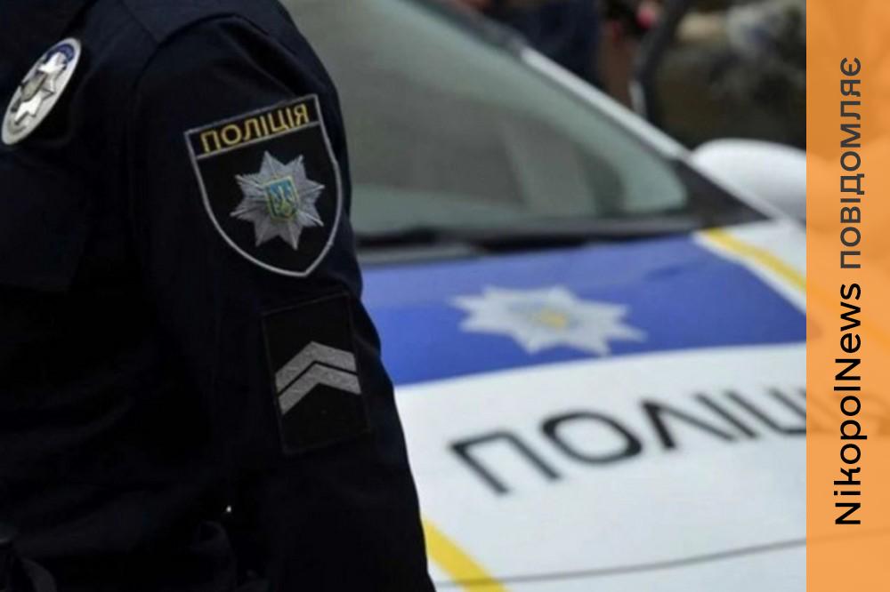 поліція Марганця оприлюднила звіт з 4 по 10 травня