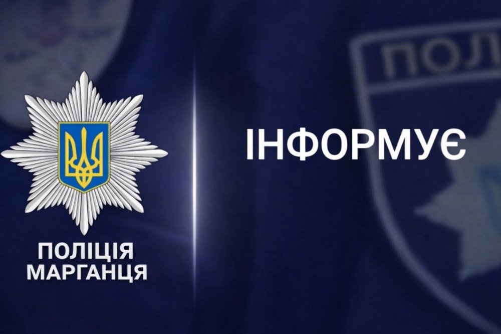 поліція Марганця оприлюднила звіт з 4 по 10 травня 2 поліція Марганця оприлюднила звіт з 4 по 10 травня 2