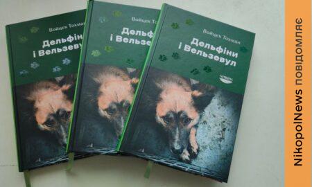про Нікопольський притулок для тварин написав у своїй книзі польський письменник