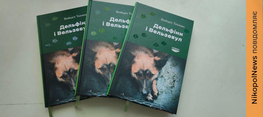 про Нікопольський притулок для тварин написав у своїй книзі польський письменник