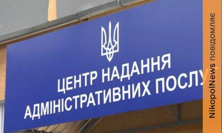 у ЦНАПі Нікополя 2