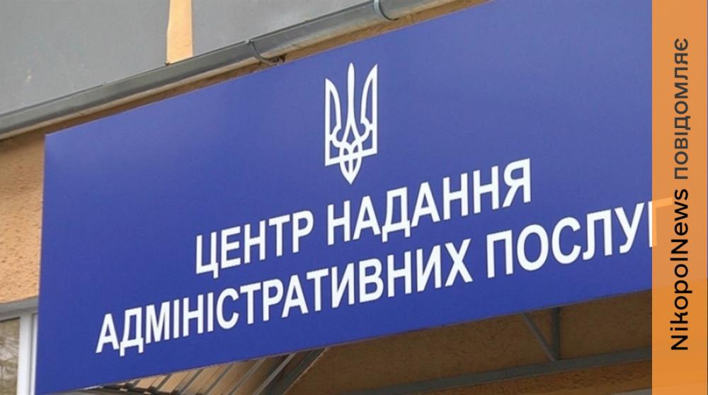 у ЦНАПі Нікополя 2