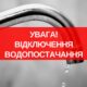 9 травня у Нікополі і передмісті частково припинять водопостачання