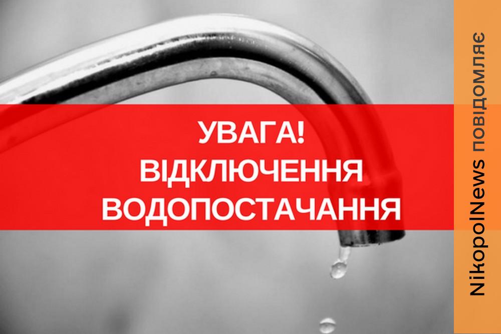 9 травня у Нікополі і передмісті частково припинять водопостачання