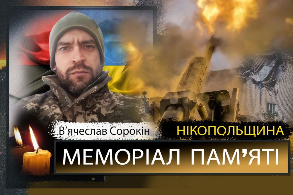 Вбиті росією мешканці Нікопольщини: Захисник з Марганця В’ячеслав Сорокін загинув 20 травня