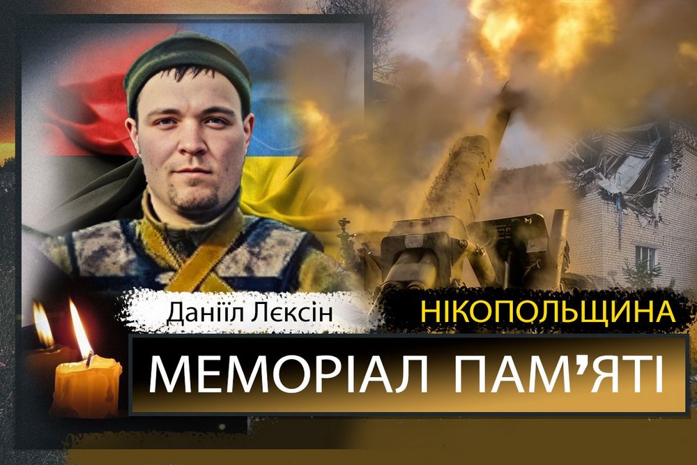 Вбиті росією мешканці Нікопольщини: Захисник з Покрова Даніїл Лєксін