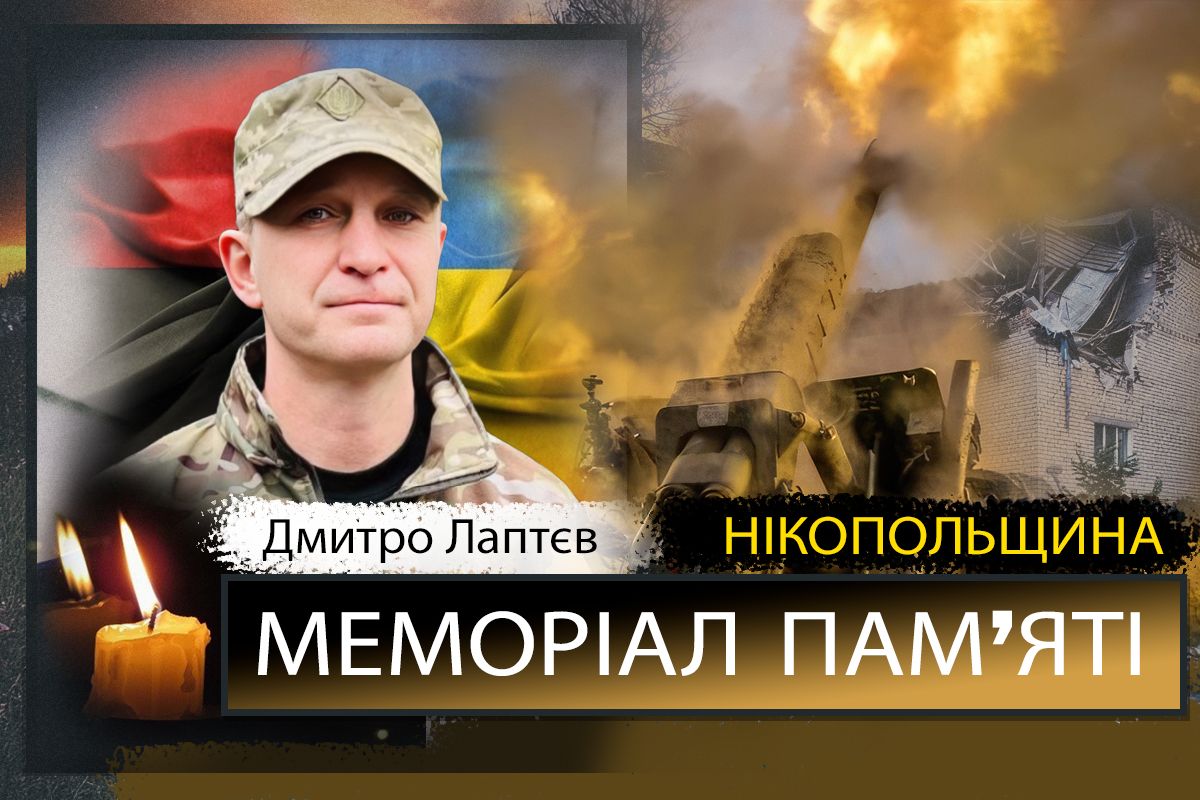 Вбиті росією мешканці Нікопольщини: Захисник з Нікополя Дмитро Лаптєв загинув 31 травня