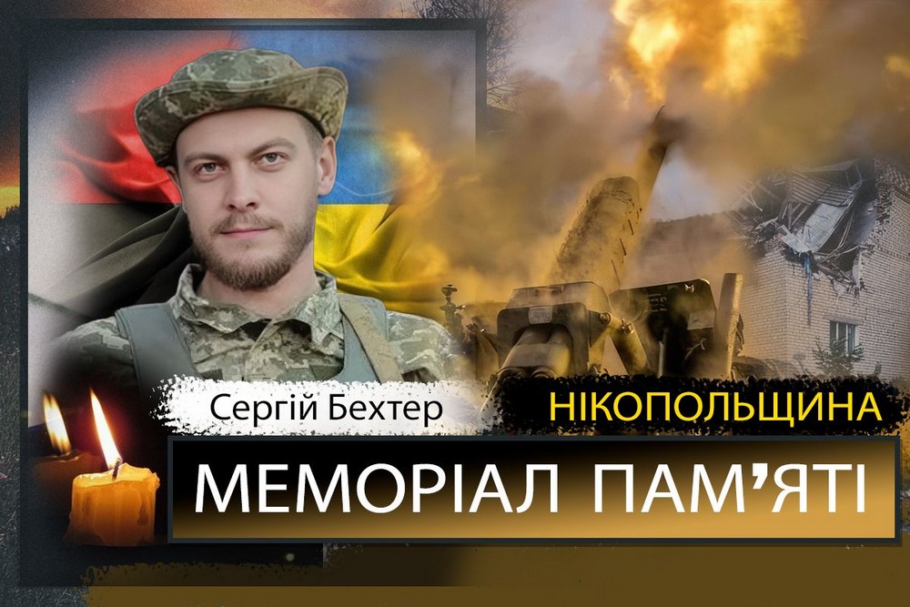 Вбиті росією мешканці Нікопольщини: Захисник з Покровської громади Сергій Бехтер сьогодні відзначав би 29-річчя…