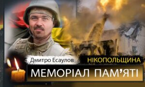 Вбиті росією мешканці Нікопольщини: Захисник з Нікополя Дмитро Есаулов загинув 19 травня
