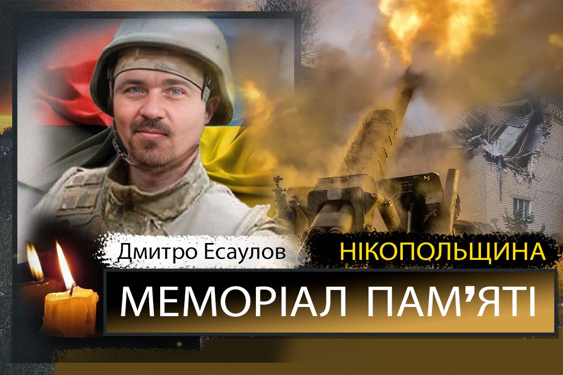 Вбиті росією мешканці Нікопольщини: Захисник з Нікополя Дмитро Есаулов загинув 19 травня
