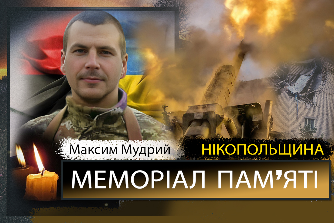 Вбиті росією мешканці Нікопольщини: Захисник з Нікополя Максим Мудрий сьогодні відзначав би 35-річчя