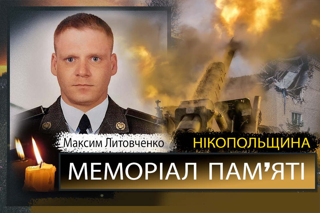 Вбиті росією мешканці Нікопольщини: Захисник з Марганця Максим Литовченко сьогодні відзначав би 34-річчя