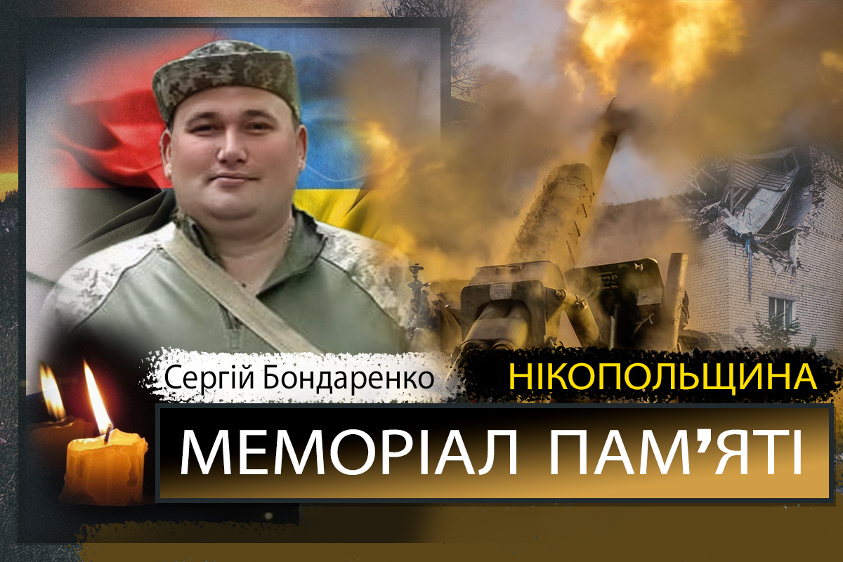 Вбиті росією мешканці Нікопольщини: Захисник з Нікополя Сергій Бондаренко загинув 26 травня