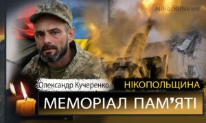 Вбиті росією мешканці Нікопольщини. Захисник з Томаківської громади Олександр Кучеренко помер 27 травня