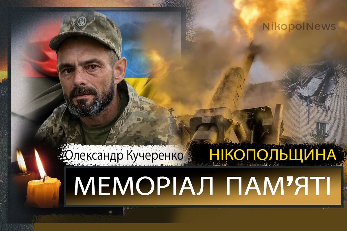 Вбиті росією мешканці Нікопольщини. Захисник з Томаківської громади Олександр Кучеренко помер 27 травня