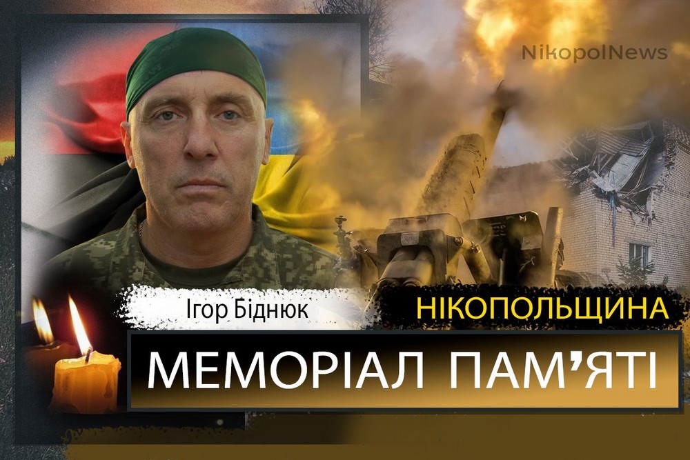 Вбиті росією мешканці Нікопольщини: Захисник з Нікополя Ігор Біднюк загинув 2 травня