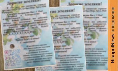 Окупанти «вітають» нікопольців з 1 травня: скидають з дронів вибухівку і листівки
