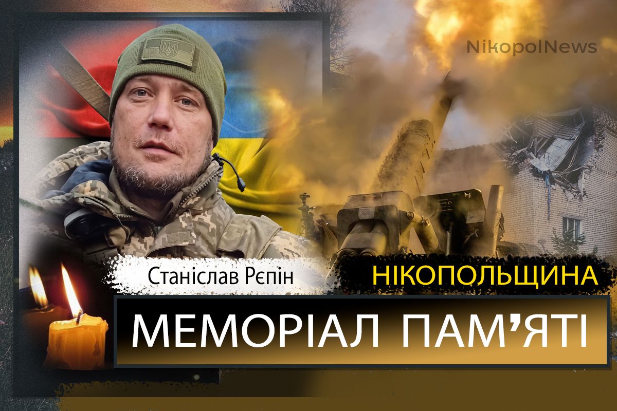 Вбиті росією мешканці Нікопольщини: Захисник з Марганця Станіслав Рєпін загинув 4 травня