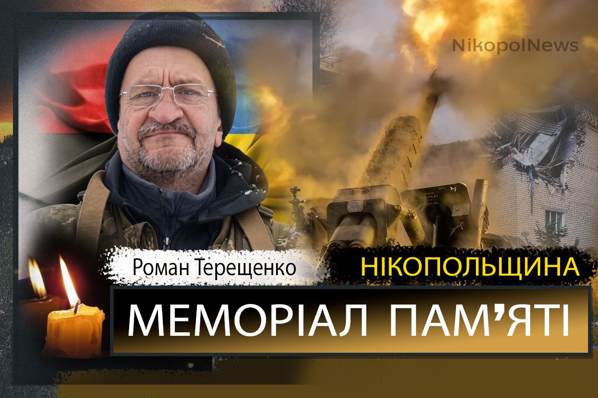 Вбиті росією мешканці Нікопольщини: Захисник з Нікополя Роман Терещенко загинув 6 травня