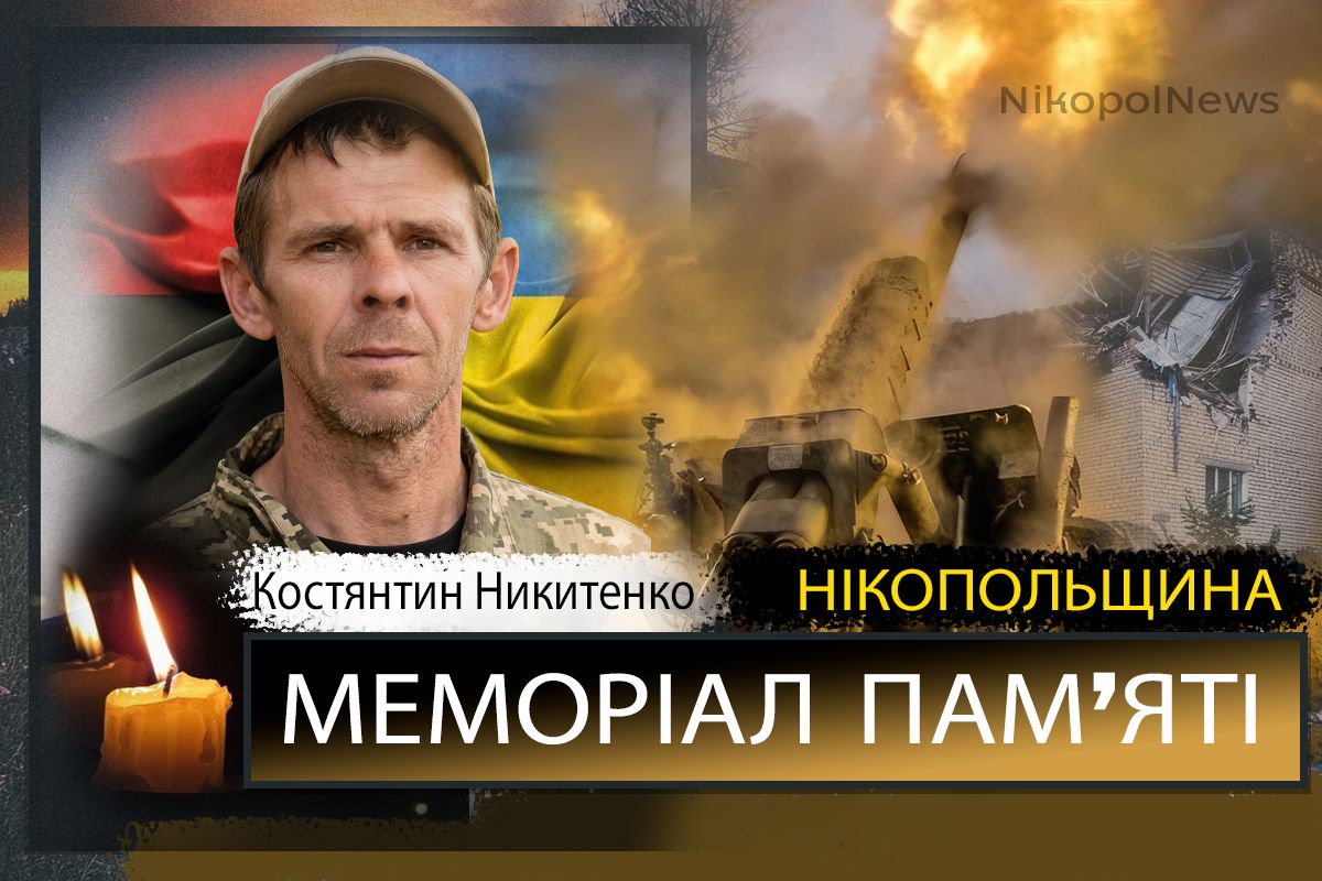 Вбиті росією мешканці Нікопольщини: Захисник з Нікополя Костянтин Никитенко загинув 7 травня