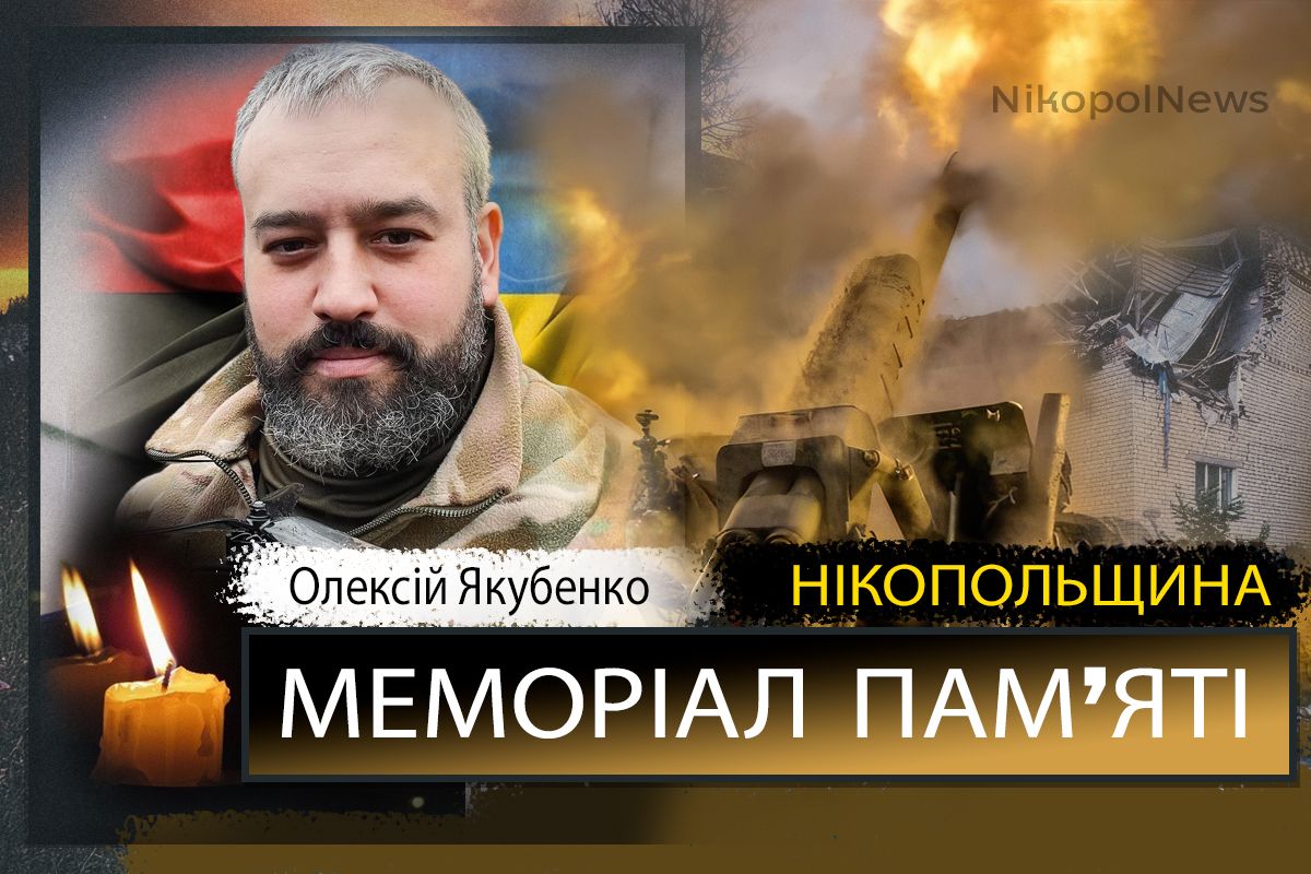 Вбиті росією мешканці Нікопольщини: Захисник з Нікополя Олексій Якубенко загинув 9 травня