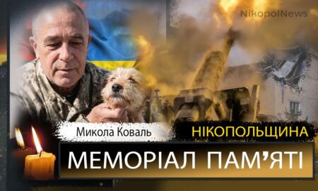 Вбиті росією мешканці Нікопольщини: Захисник з Нікополя Микола Коваль помер 10 травня
