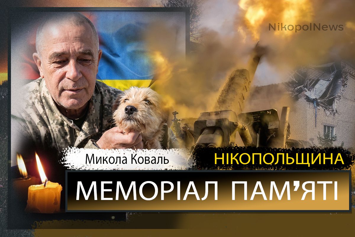 Вбиті росією мешканці Нікопольщини: Захисник з Нікополя Микола Коваль помер 10 травня