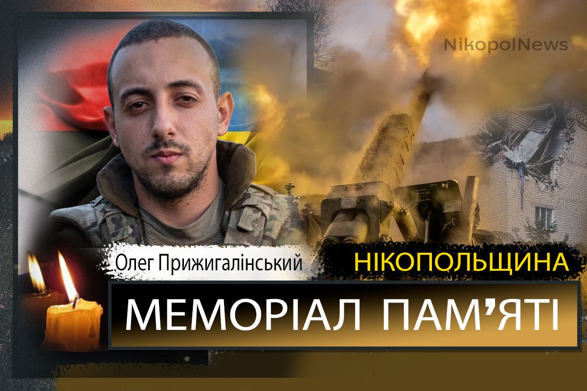 Вбиті росією мешканці Нікопольщини: Захисник з Покрова Олег Прижигалінський загинув 16 травня