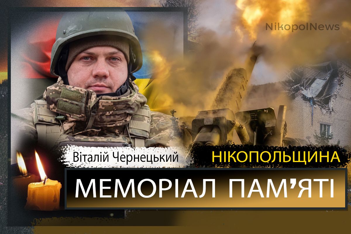 Вбиті росією мешканці Нікопольщини: Захисник з Мозолевської громади Віталій Чернецький сьогодні відзначав би 36-річчя