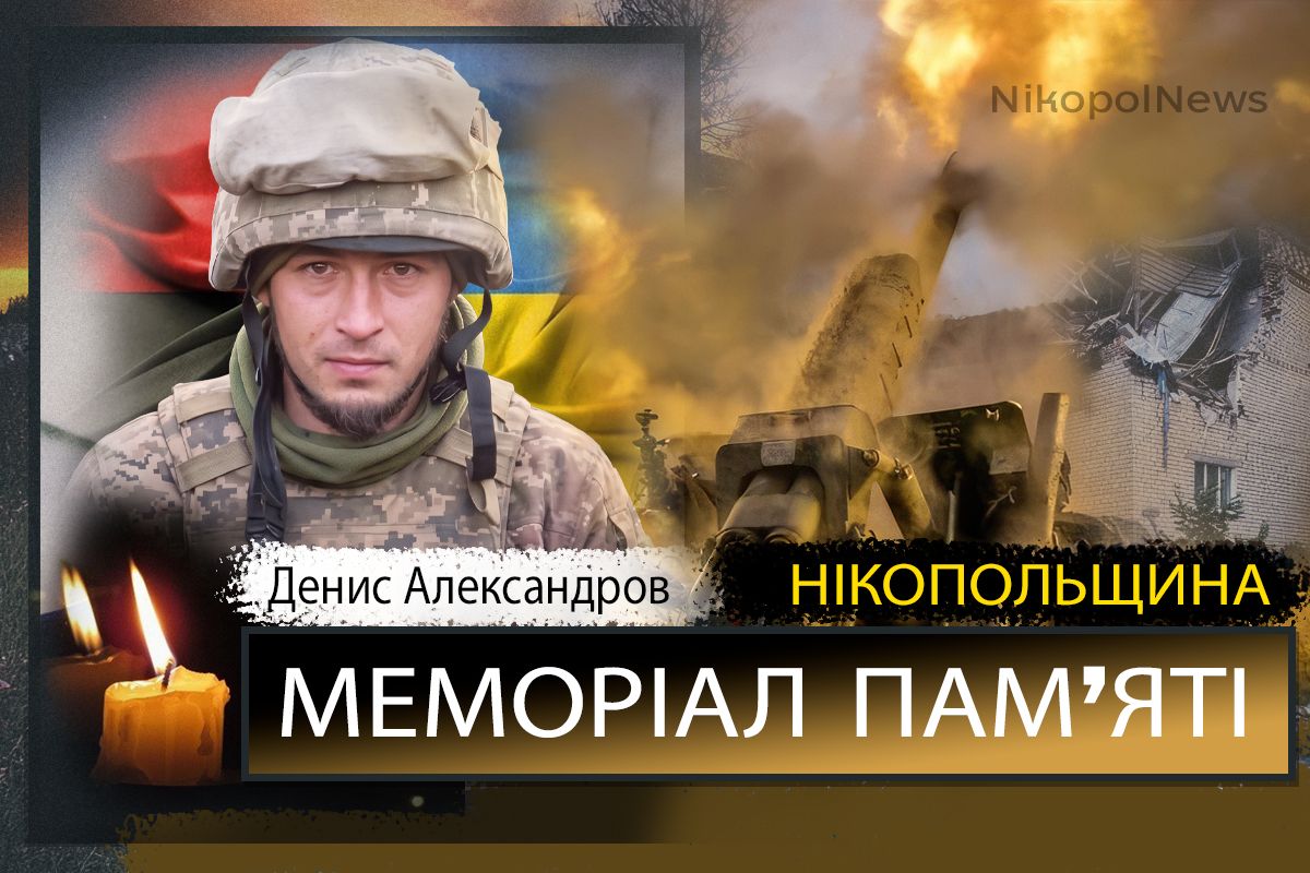 Вбиті росією мешканці Нікопольщини: Захисник з Нікополя Денис Александров загинув 25 травня