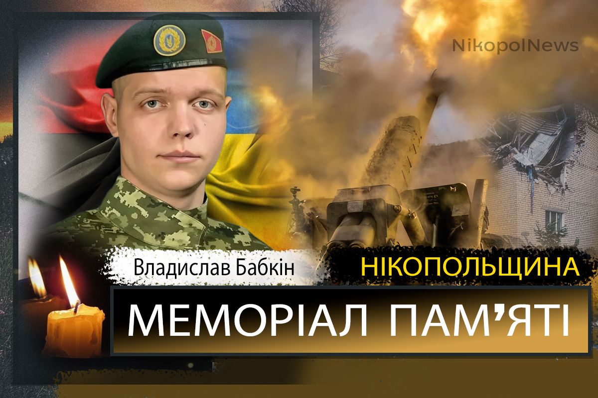 Вбиті росією мешканці Нікопольщини: Захисник з Нікополя Владислав Бабкін сьогодні відзначав би 29-річчя
