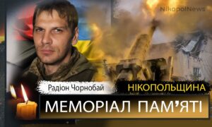 Вбиті росією мешканці Нікопольщини: Захисник з Марганця Радіон Чорнобай загинув 30 травня